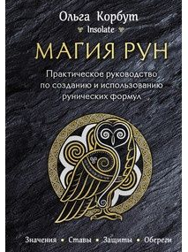 [Ольга Корбут] Магия рун.Практическое руководство _0.png